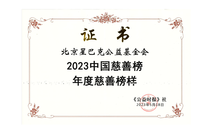 基金会荣获2023中国慈善榜“年度慈善榜样”