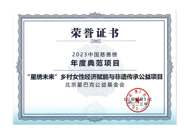 “星绣未来”项目荣获2023中国慈善榜“年度典范项目” 