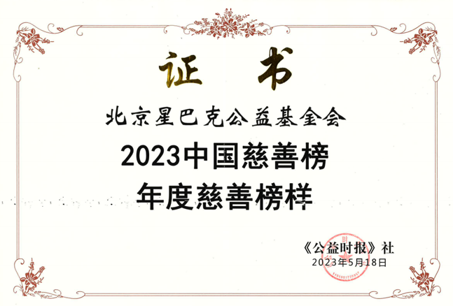 荣获2023中国慈善榜“年度慈善榜样”