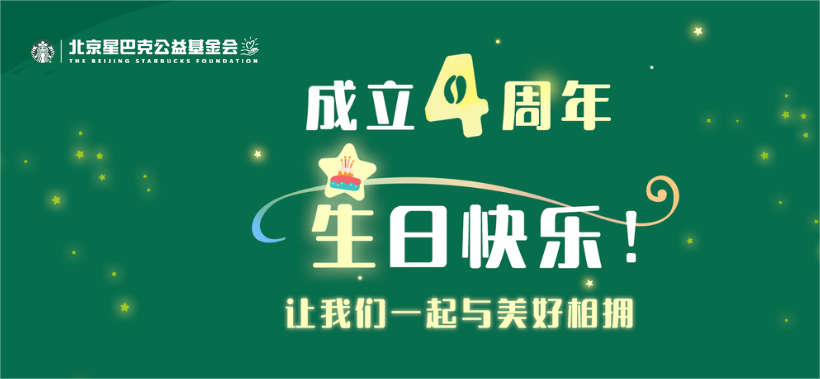 北京星巴克公益基金会，四岁生日快乐！