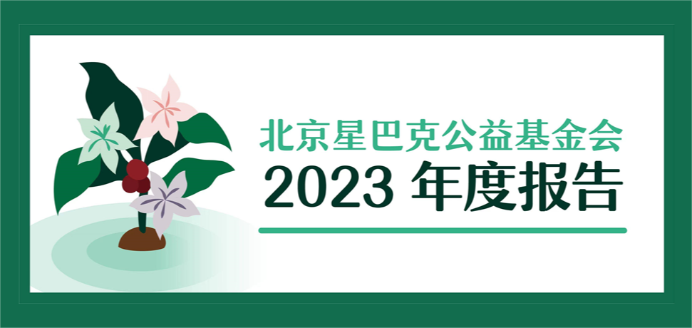 北京星巴克公益基金会发布2023年度报告