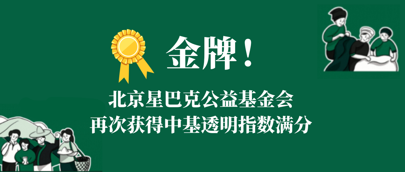 金牌！北京星巴克公益基金会连续三年透明度满分