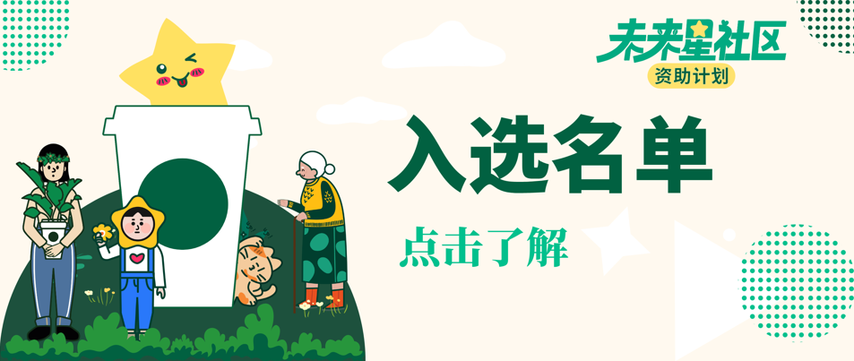 入选名单公布丨“未来星社区”项目第二年行动即将开启