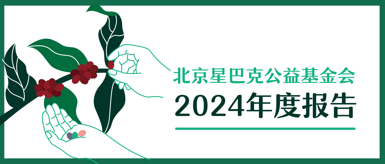 北京星巴克公益基金会发布2024年度报告