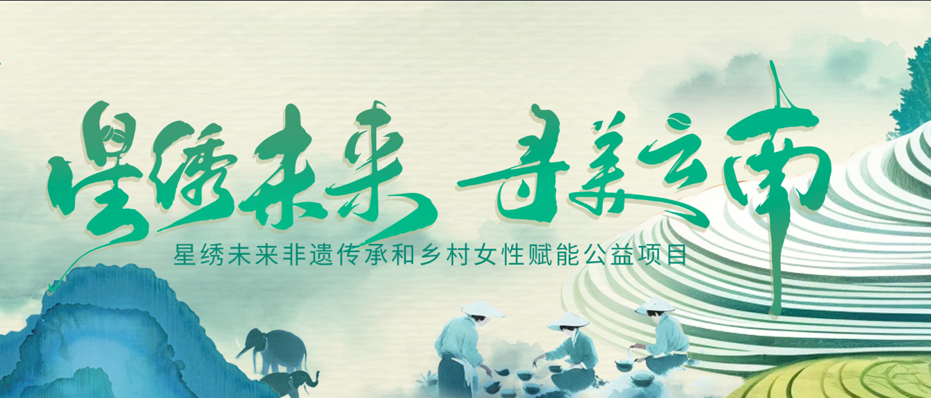 「星绣未来」再出发，寻找云南乡村女性非遗带头人