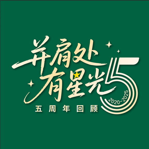 五载耕耘 助力乡村振兴与社区繁荣