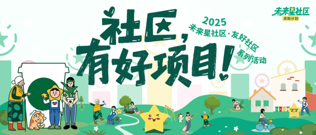 2025年度“社区，有好项目”甄选结果公示