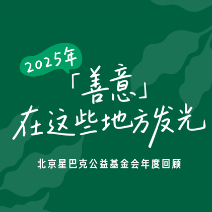 2025 年，「善意」在这些地方发光