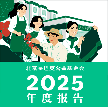 北京星巴克公益基金会发布2025年度报告
