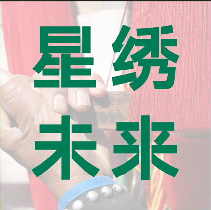 星绣未来：当公益成为非遗与市场之间的那座桥