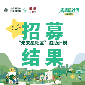 入选名单丨未来星社区项目春季招募结果公布