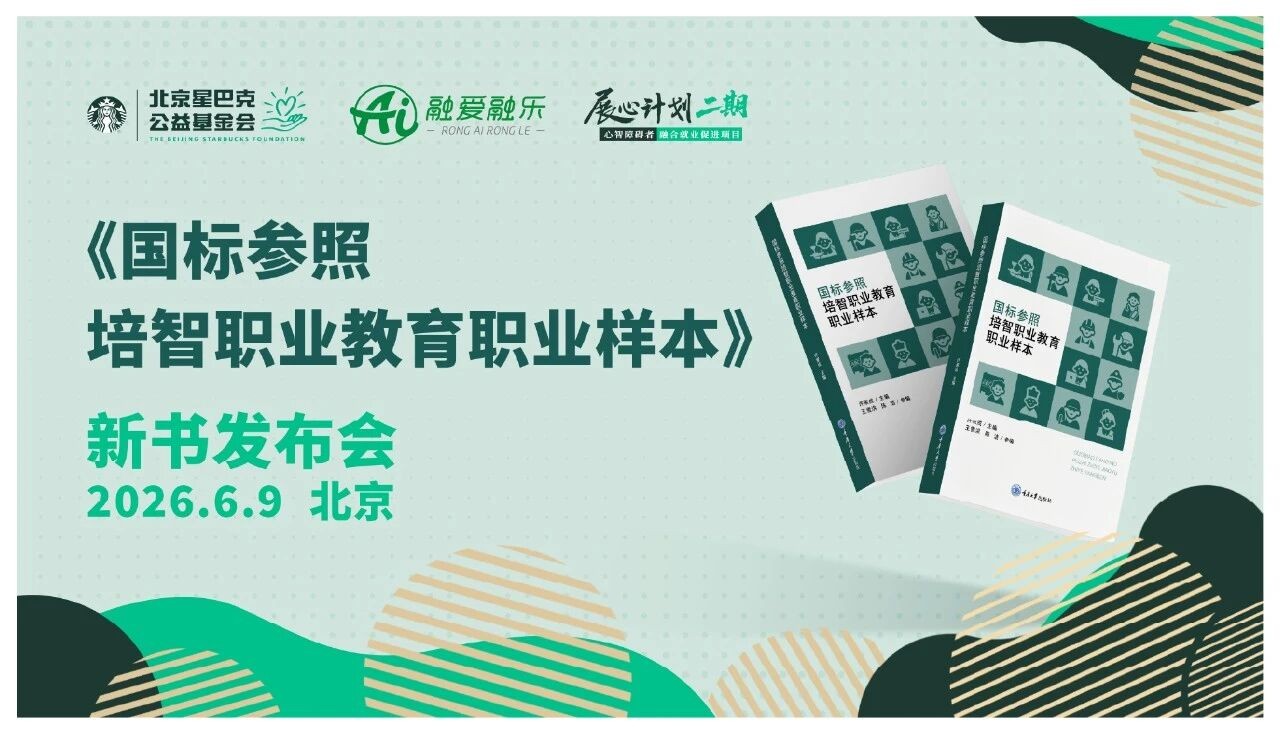 展心计划-《国标参照培智职业教育职业样本》发布